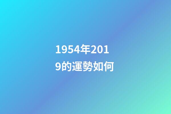 1954年2019的運勢如何 (1953年在2020年的運勢)-第1張-觀點-玄機派